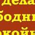 Сдача делает Вас свободными и спокойными