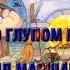 Сказка о глупом мышонке Самуил Маршак сказки