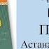 6 сынып Қазақ тілі параграф 7 Астана мұхит бағы сабағы