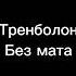 Треболон песня без мата тренболон без мата тренболо песня