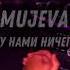 MUJEVA Между нами ничего нет