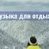 Музыка для отдыха