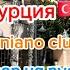 Justiniano Club Park Conti 5 честный обзор 2023 август