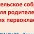 Родительское собрание для родителей будущих первоклассников 2022 2023 уч год