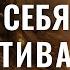 Саблиминал Сильнейшая Защита от Негатива Защитные Аффирмации от Негативного Воздействия