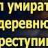 Узнав что ему осталось несколько месяцев Олег уехал в глухую деревню А едва увидев