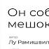 Он собирает в мешок мои вещи Читает Мария Меженная Автор стихотворения Лу Рамишвили