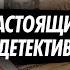 Настоящий детектив Расследование тройного убийства Какая страшная тайна объединяла жертв