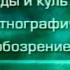 Народы мира Передача 21 Северная Европа Потомки галлов и викингов