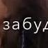 Остались слёзы