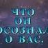 ЧТО ОН ОСОЗНАЛ О ВАС Тароонлайн Раскладытаро Гаданиеонлайн