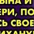 Сватья годами рушила семью моего сына и своей дочери пока их не развела Тогда я психанула и красиво