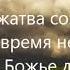 Господь грядет с силою и славою давно жатва созрела Минус