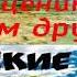 Мы ценим и любим дружбу Берники Христианские песни о дружбе Друг это тот кто рядом идет