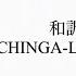 和訳 かなるび CHINGA LINGA CRAVITY