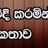 හ ම ම කත ව න ප ච අම ම ග න අන ර ක ය ද Anura Kumara