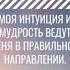 Раскрытие интуиции раскрытие мудрости через инициацию в разы ускорит процесс развития процветания