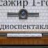 Пассажир 1 го класса Антон Чехов Радиоспектакль 1976год