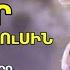 ՆՈՐ ՀՈԳԵՎՈՐ ԵՐԳ 2025 ԱՍԱ ՈՐ ՍԻՐՈՒՄ ԵՍ ՀԻՍՈՒՍԻՆ ՄՀԵՐ ԶԱԼՈՒՆՑ