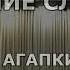 Прощание Славянки В Агапкин духовой оркестр