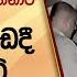 ප ල ස යට ඔත ත ද න න ට අම බල ග ඩද ස ද ද ට ව ඩ Hiru News