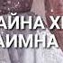 Соьца йогуш безаман алу ю рашанаалиева