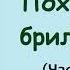 Луи Буссенар Похитители бриллиантов Часть первая Аудиокнига