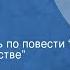 Феликс Семяновский Доброта Радиоспектакль по повести О фронтовом детстве