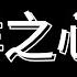 欢迎来到天使频道 歌曲 海洋之心DJ 抖音热门歌曲