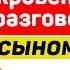 Откровенный разговор с сыном о сексе Детское понимание слова секс и как ребенку объяснить эту тему