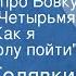 Виктор Голявкин Про меня и про Вовку Рассказы Четырьмя Собаки Как я решил в школу пойти