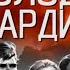 Молодая гвардия Александр Александрович Фадеев Аудиокнига