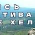 Очистись от негатива в мире Хель Мастер класс Николая Журавлева ноябрь 2024