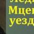 Николай Семёнович Лесков Леди Макбет Мценского уезда аудиокнига