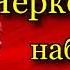 Кавказская война Черкесские набеги Василий Потто