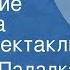 Георгий Падалка Ожидание рассвета Радиоспектакль