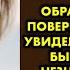 Я услышала комплимент от незнакомки и на секунду обрадовалась но повернувшись к ней я увидела рядом