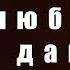 Долго в сумраке скитался Я люблю тебя давно КАРАОКЕ