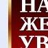 Как вести себя с женщиной как научить женщину уважать мужчину Для мужчин