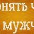 Как понять что это твой мужчина или твой человек Близнецовые пламена