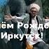 Яков Похабов Иркутск 360