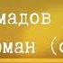 Аслан Ахмадов Мы Эхо Кавер на песню Анны Герман