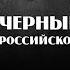 ЧЕРНЫЙ ВТОРНИК Дело Прекрасной России Несвобода слова Конституция И при чем тут Путин