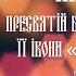 АКАФІСТ Пресвятій Богородиці на честь Її ікони Нерушима Стіна