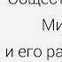 Общество и человек Мировоззрение и его разновидности Центр онлайн обучения Фоксфорд