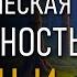 Докириллическая письменность славян и ариев Александр Асов