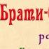 1ч Брати близнята 1857 Олекса Стороженко роман хроніка Слухаємо українською