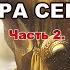 Астролог Михаил Левин ПРОСИТЬ ИЛИ НЕ ПРОСИТЬ 2 4