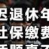 推迟退休年龄延长社保缴费年限 这个话题真不好说