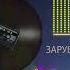 Зарубежная Дискотека 90 х Part XVI нонстоп Mixed By BLOODWOOD
